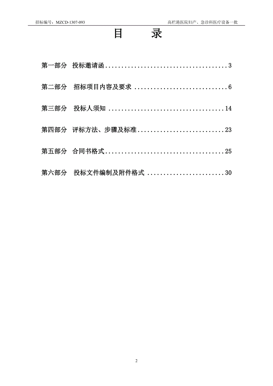 高栏港医院妇产、急诊科医疗设备一批采购项目招标文件_第2页