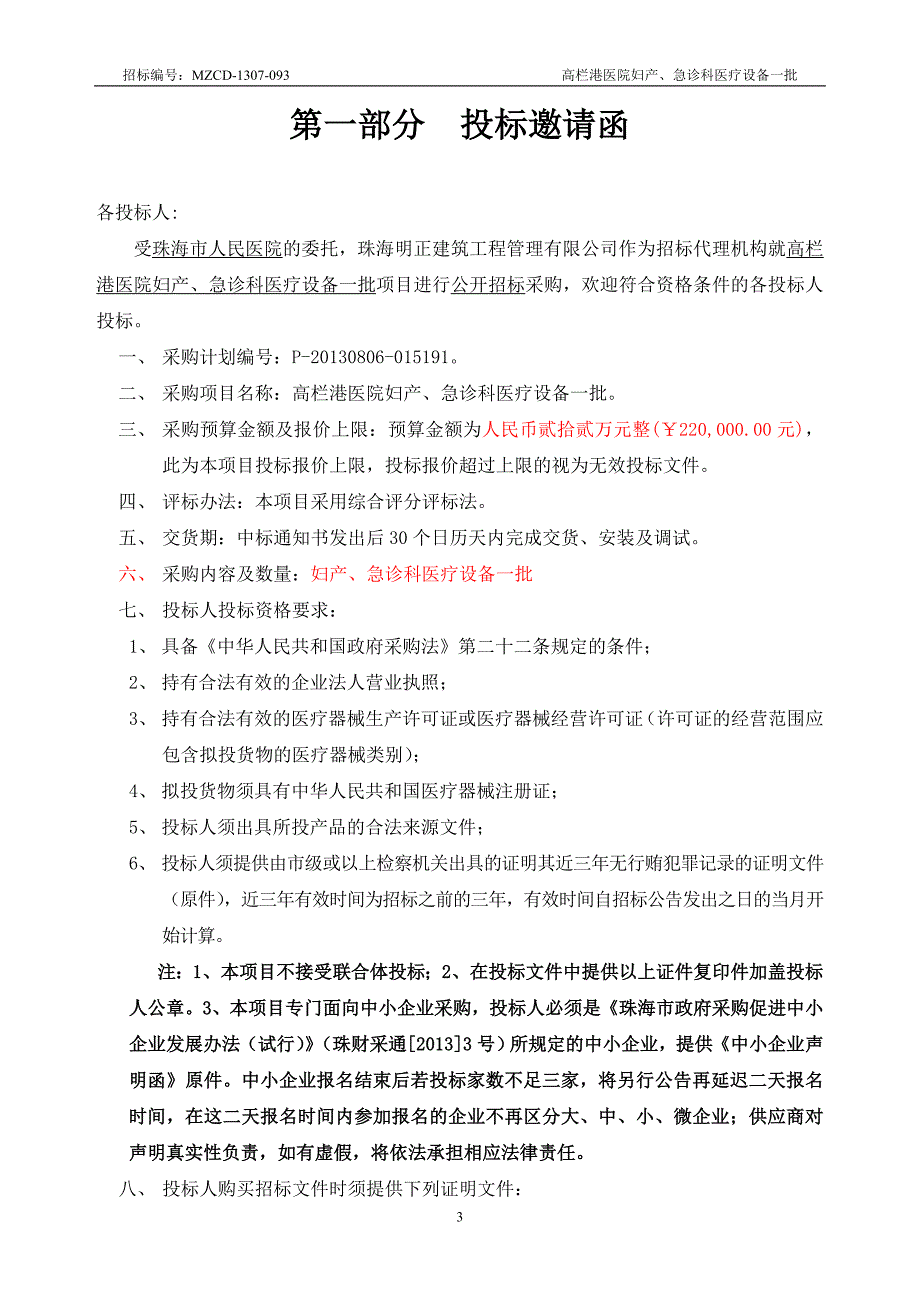 高栏港医院妇产、急诊科医疗设备一批采购项目招标文件_第3页