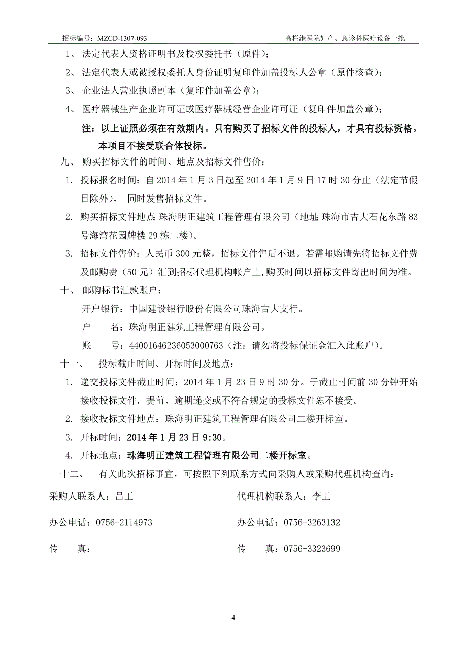 高栏港医院妇产、急诊科医疗设备一批采购项目招标文件_第4页