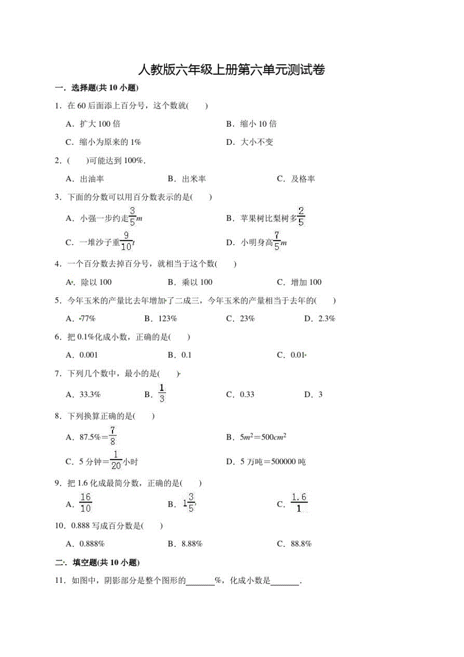 人教版数学六年级上册《第六单元测试题》带答案_第1页