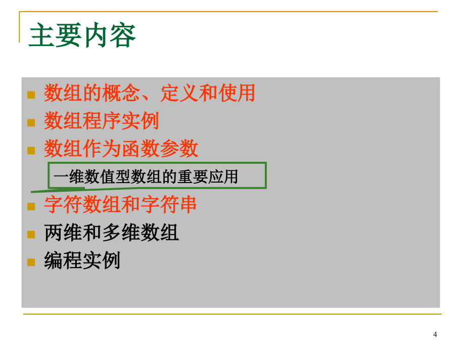 c语言程序设计15第十四讲第六章下培训课件_第4页