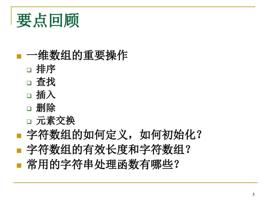 c语言程序设计15第十四讲第六章下培训课件_第5页