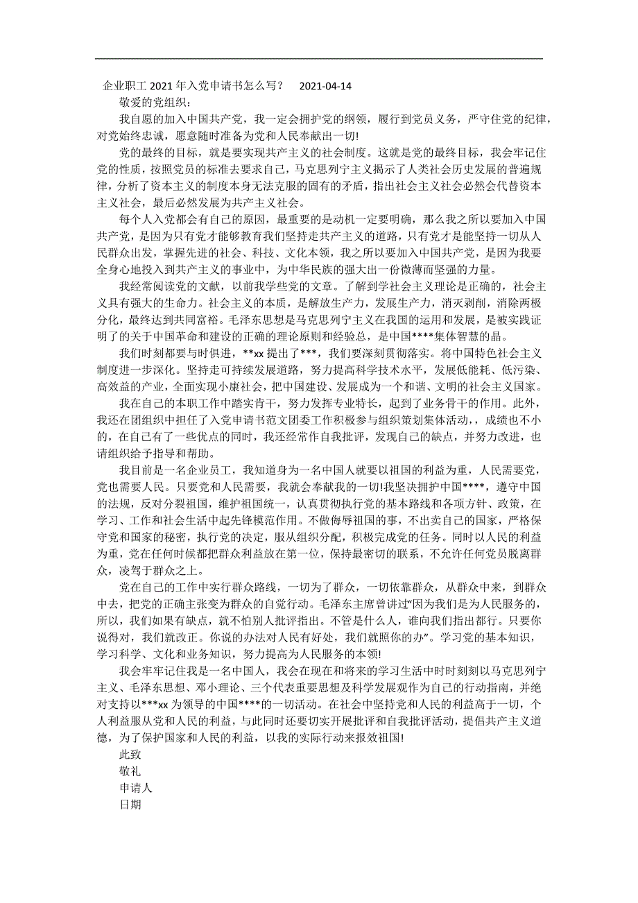 企业职工2021年入党申请书怎么写？ 精编_第2页