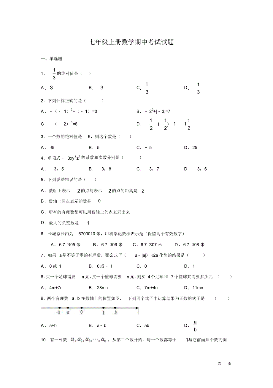 七年级上册数学期中试卷带答案(20201025211800)_第1页