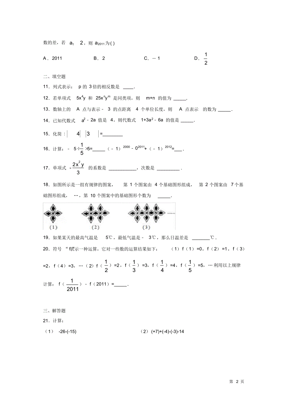 七年级上册数学期中试卷带答案(20201025211800)_第2页