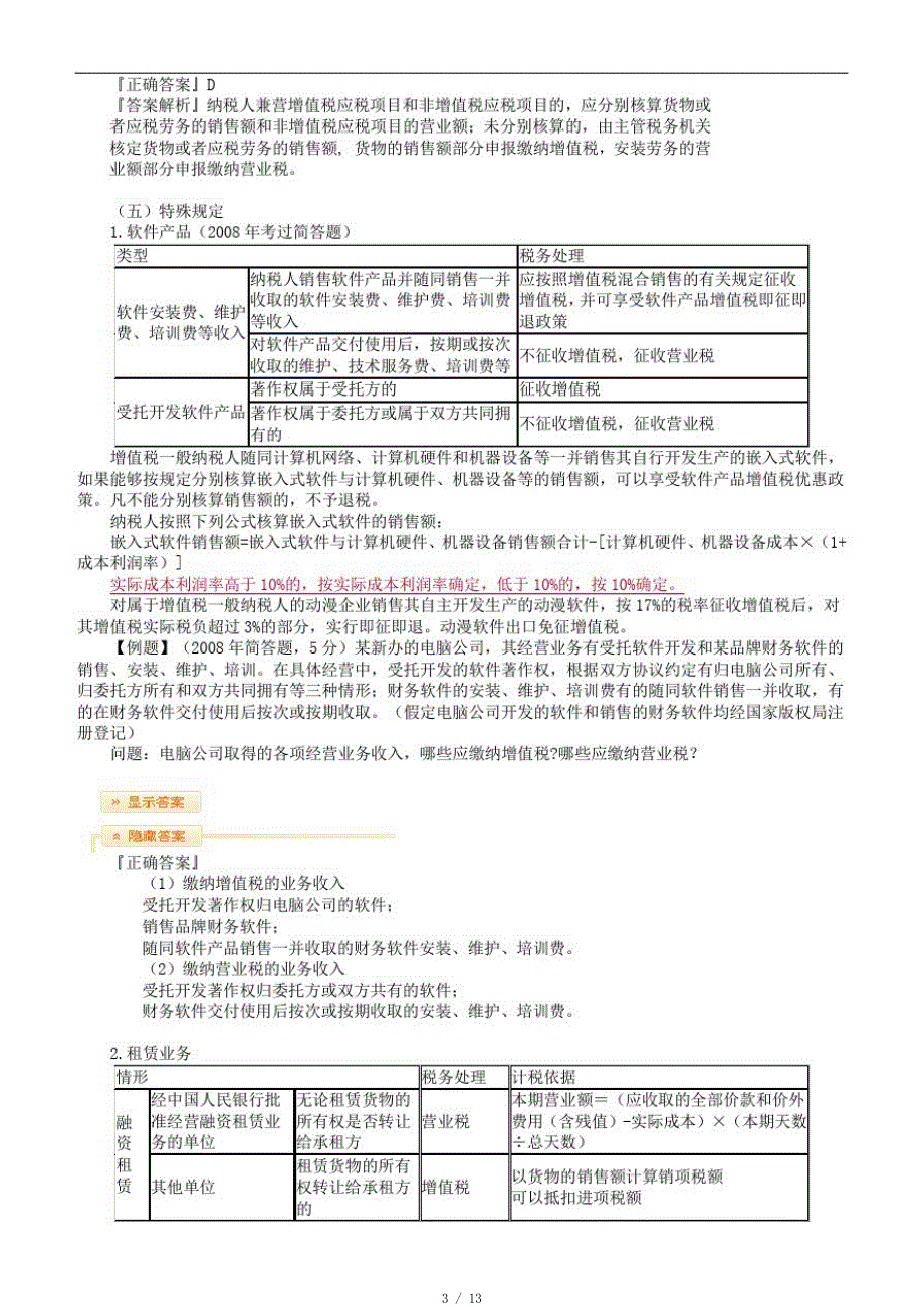 注册税务师考试大纲货物和劳务税纳税申报和纳税审核[参照]_第3页