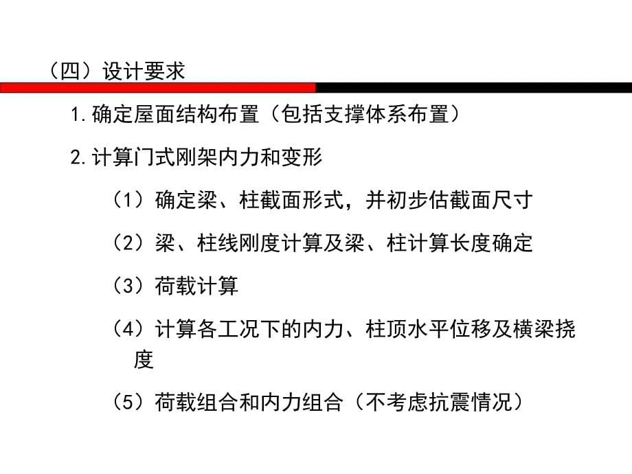 轻型门式钢架设计实例培训课件_第5页