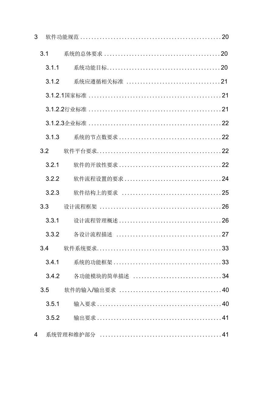 设计过程计算机控制与管理系统技术规范书正式版_第5页