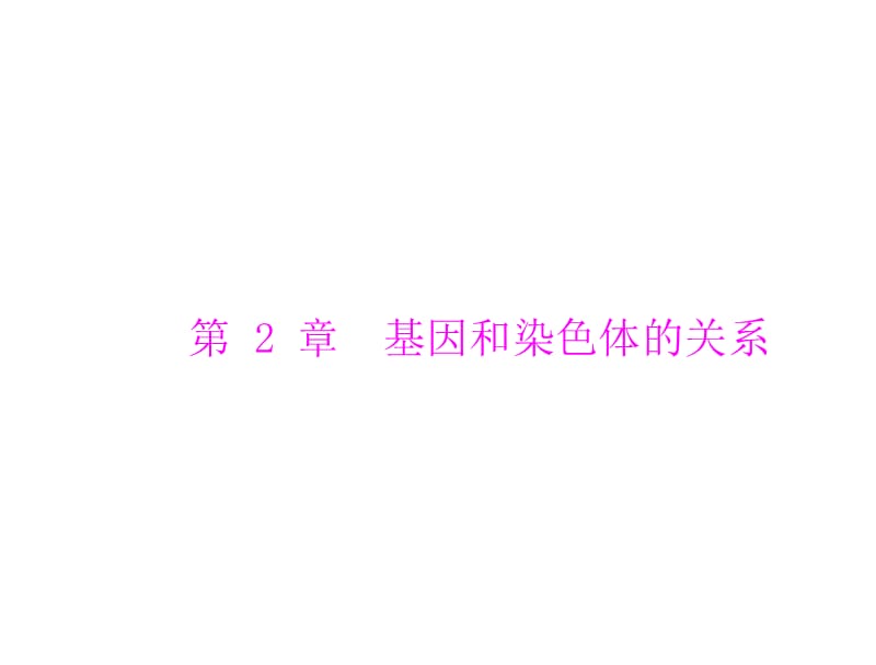 2020年高考生物一轮复习课件：必修2 第2章 第1节 减数分裂和受精作用(含答案)_第1页