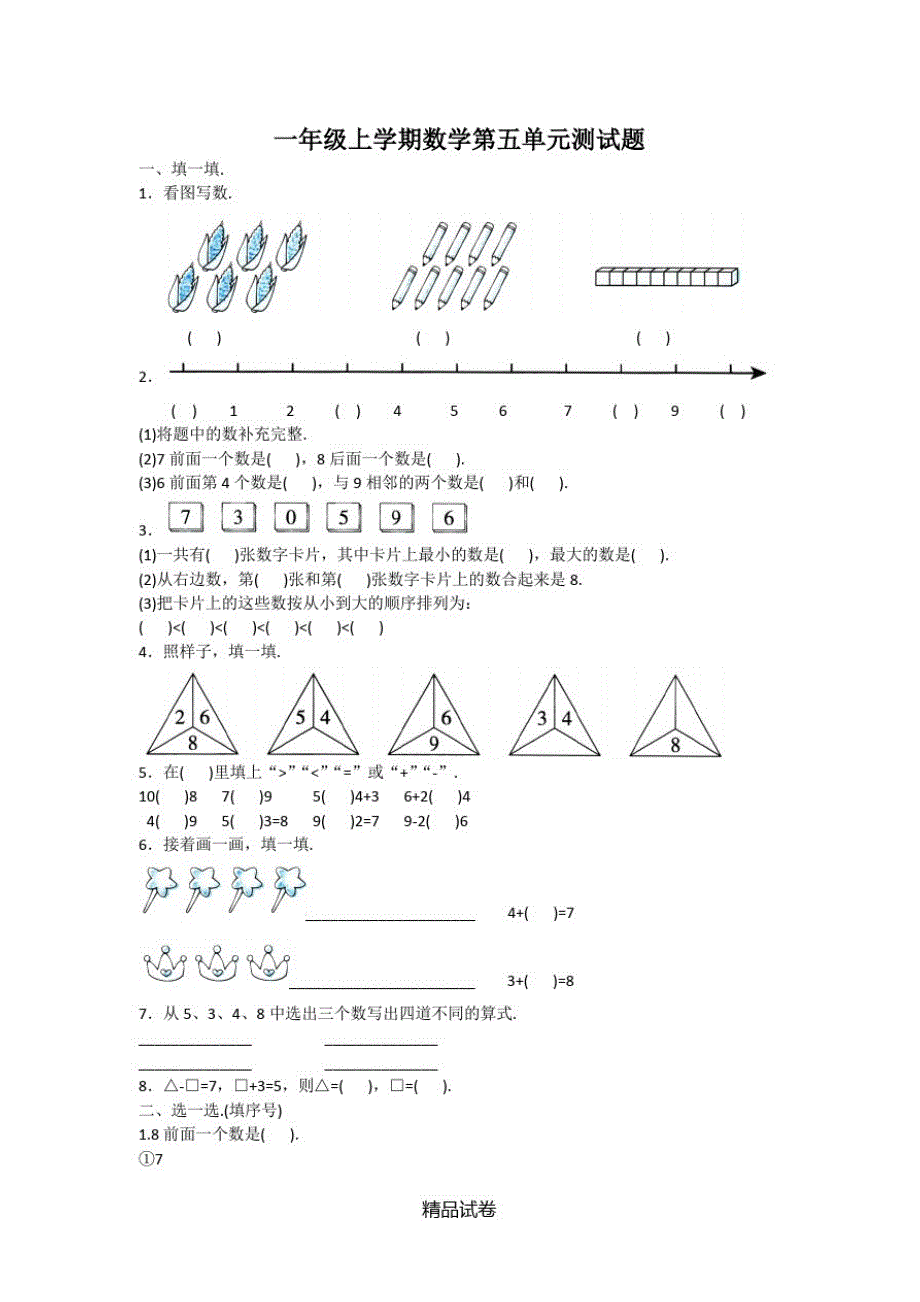 人教版一年级上册数学第五单元综合检测题带答案_第1页