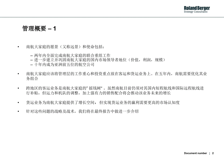 南方航空公司战略发展规划p_第2页