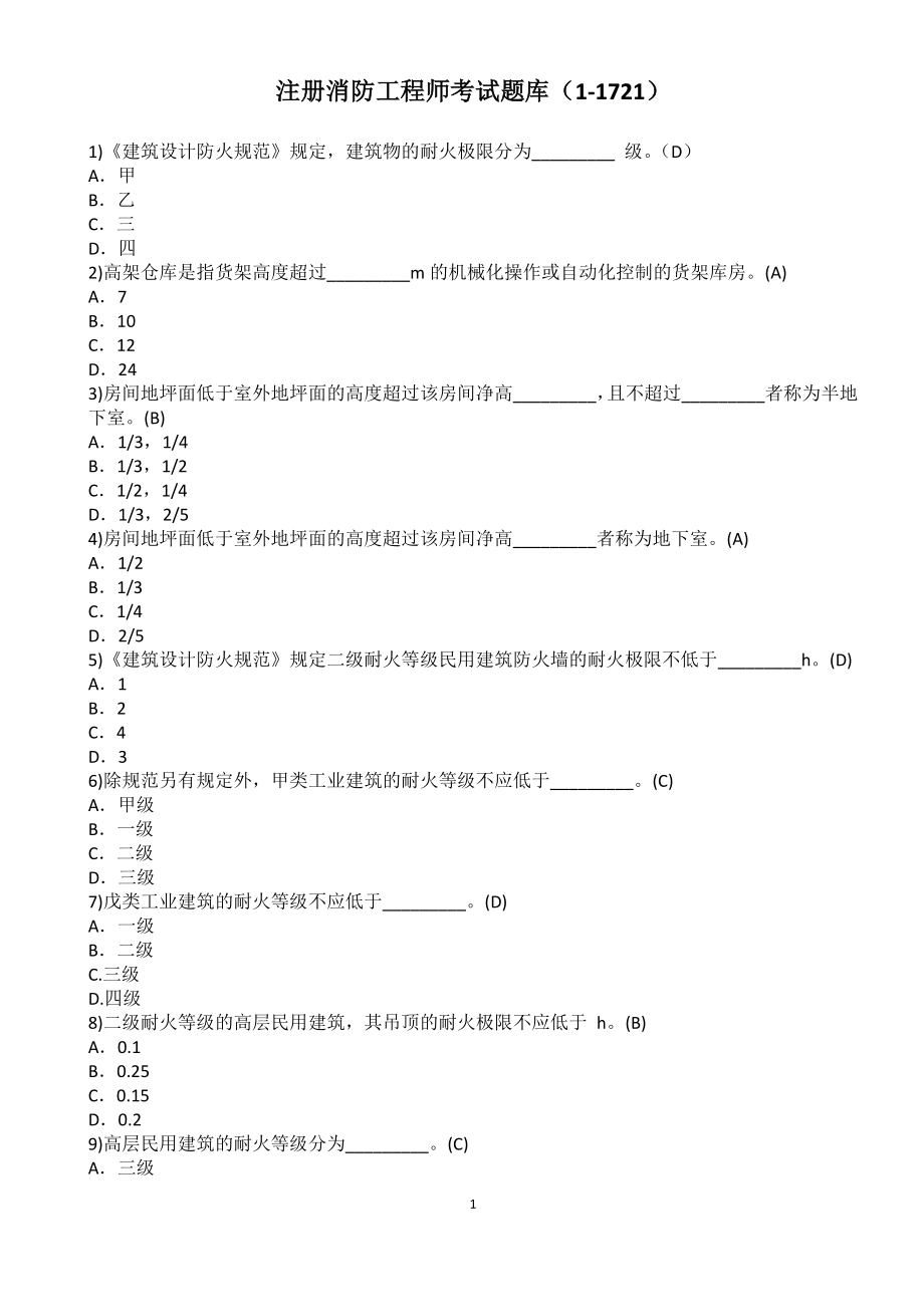 注册消防工程师考试题库(1-1721)_第1页