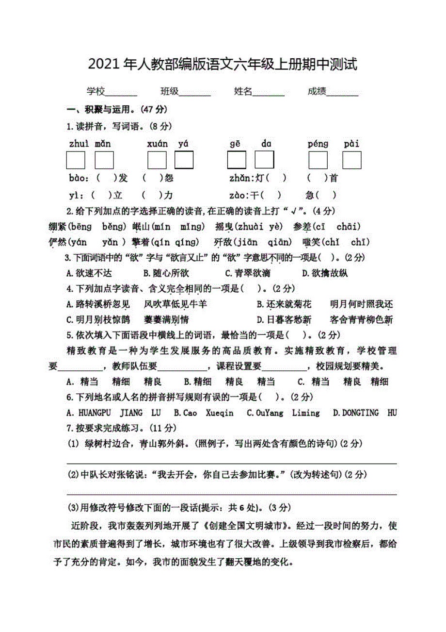 人教部编版语文六年级上册《期中测试卷》及答案_第1页