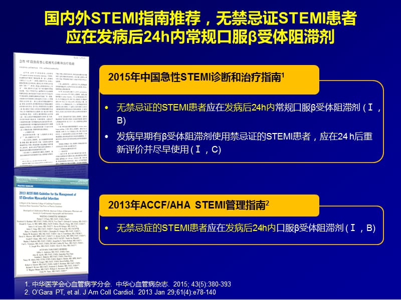 β受体阻滞剂在ACS应用中的标准化流程课件_第5页