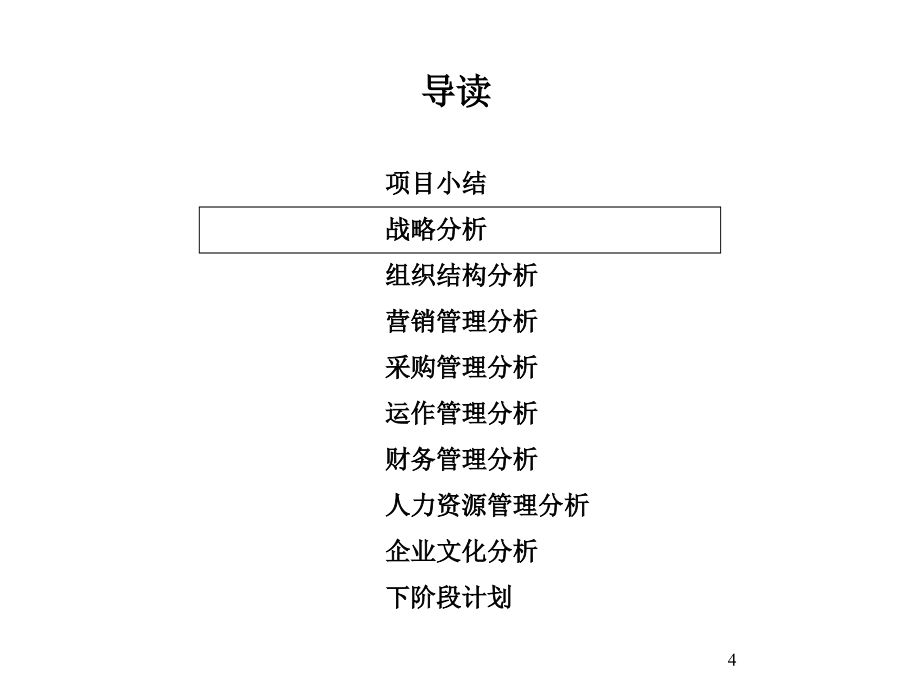 宁波华能管理模式诊断报告T 213页)_第4页