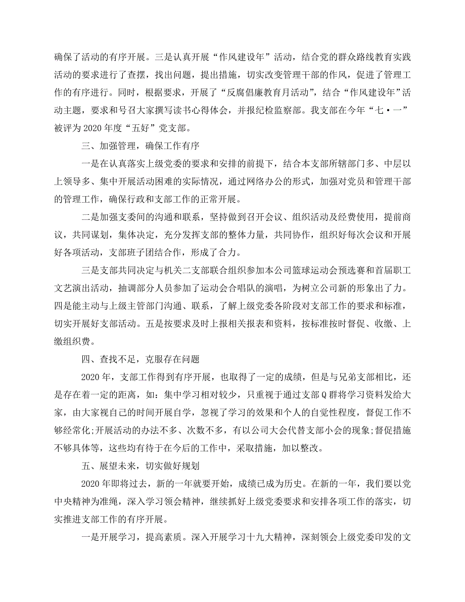 2020最新机关党支部年度工作总结三篇_第2页