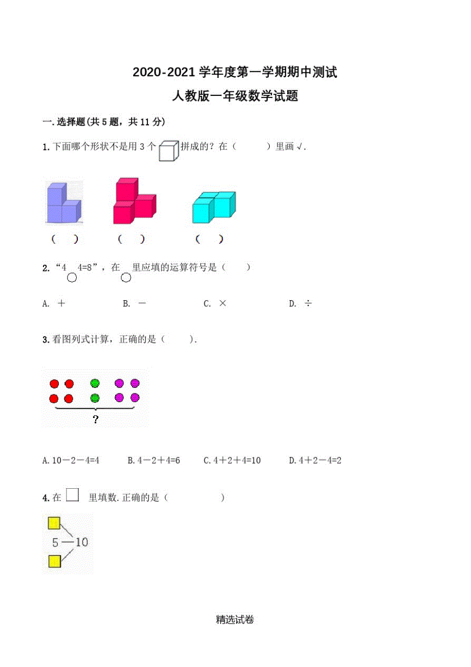 【人教版】数学一年级上册《期中检测卷》附答案_第1页