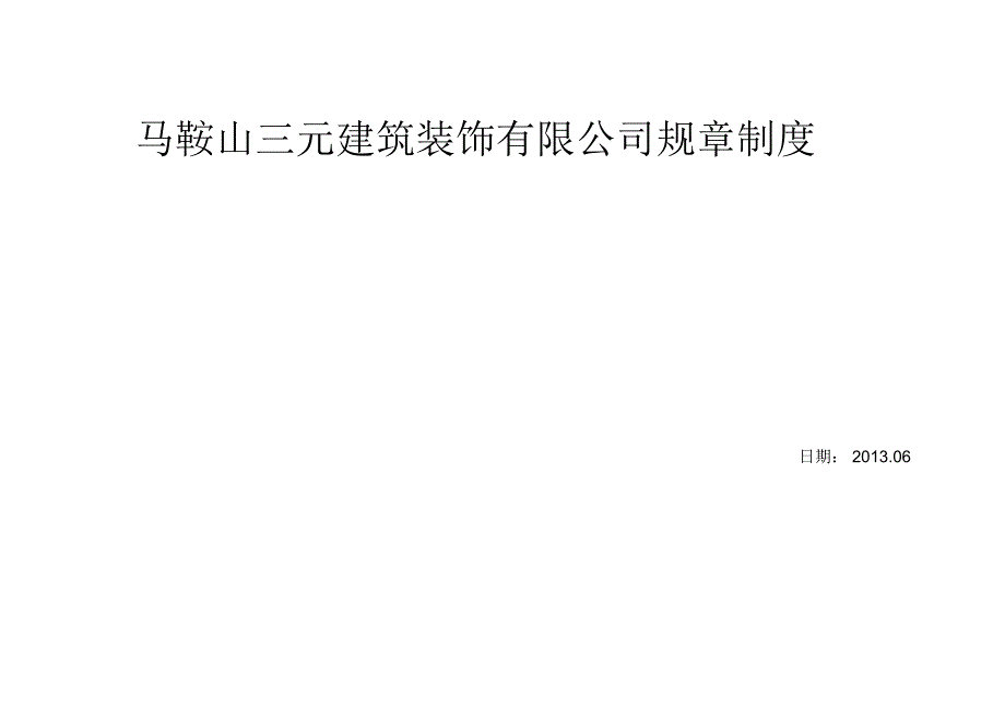 企业质量管理体系及技术、安全、经营、人事、财务、档案等方面管理制度_第2页