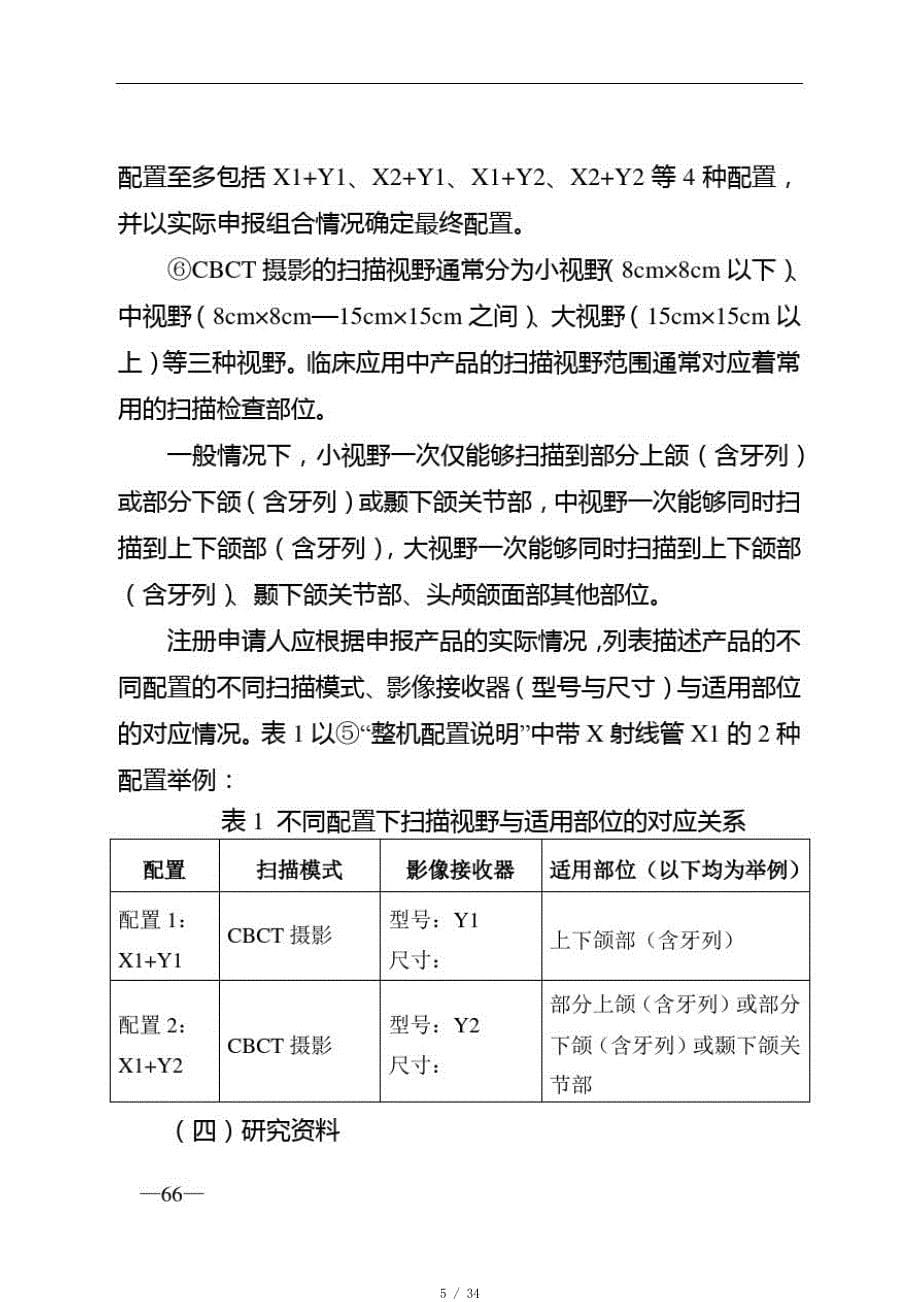 口腔颌面锥形束计算机体层摄影设备注册技术审查指导原则[汇编]_第5页