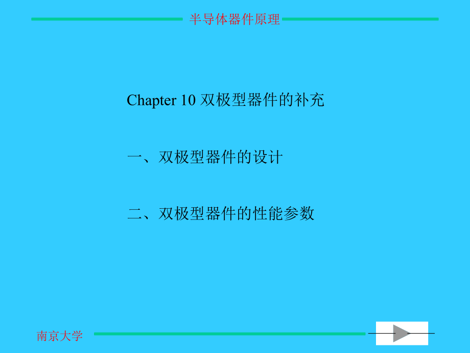 双极型器件设计与性能培训课件_第1页