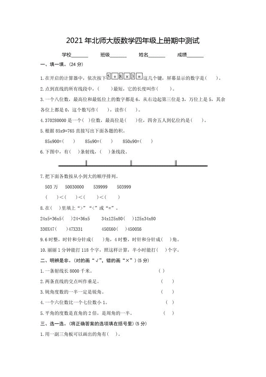 北师大版四年级上册数学《期中考试试题》(含答案)_第1页