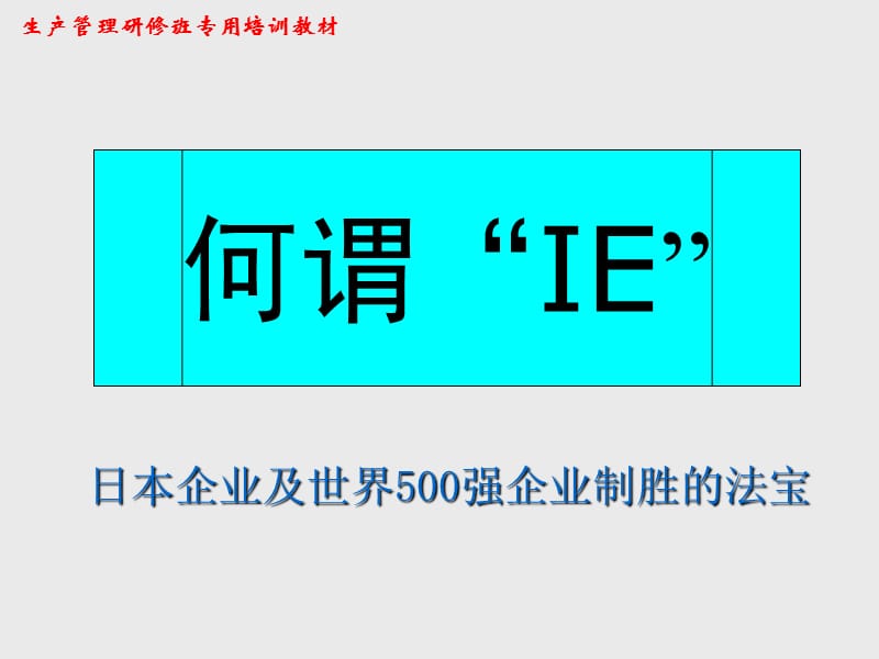 IE效率改善与流程优化利器高级实战管理讲义_第3页