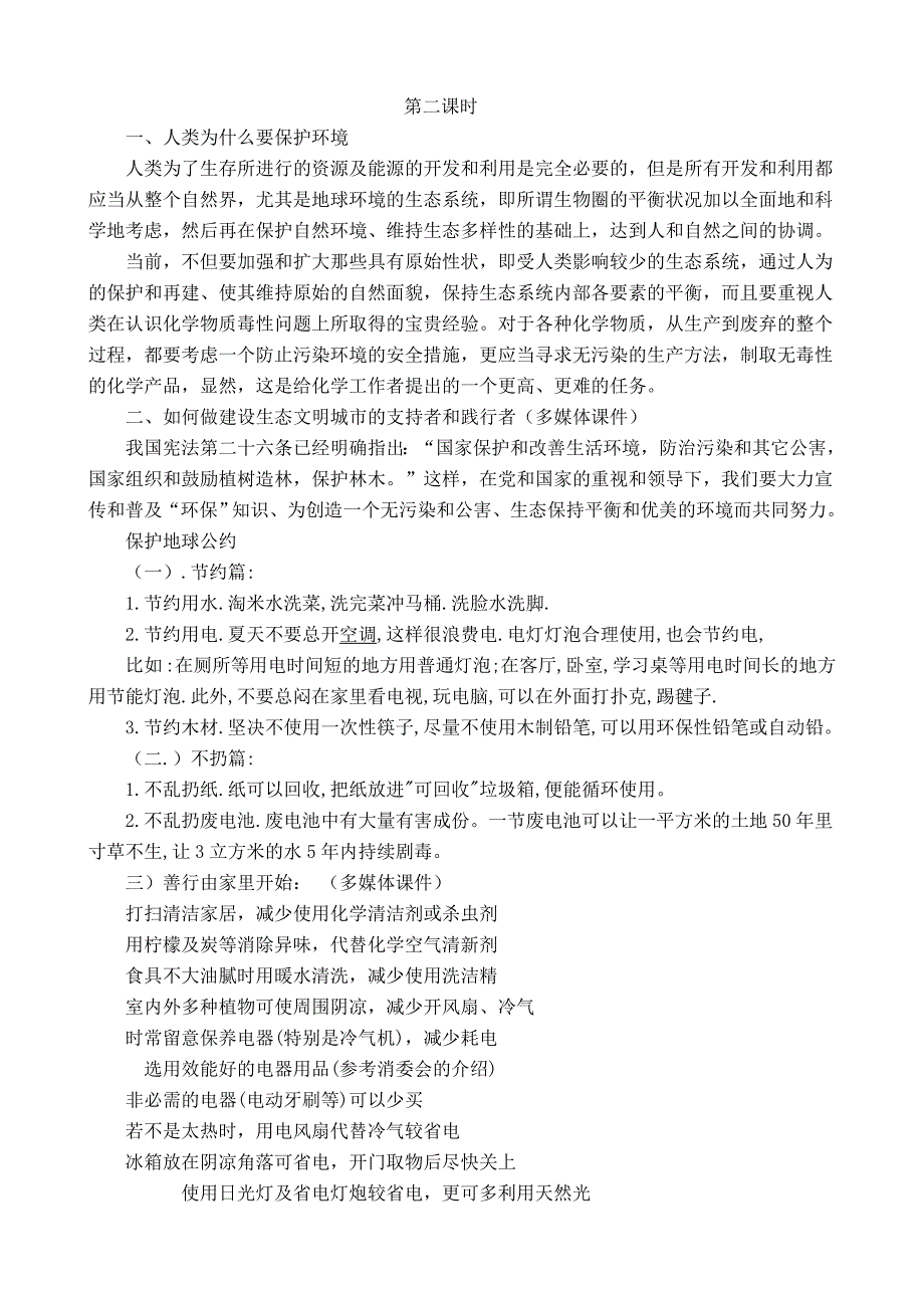 《贵阳市生态文明城市建设读本》教学设计.doc-贵阳市白云区第一高级_第3页