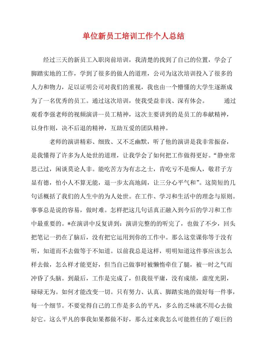 2020最新单位新员工培训工作个人总结_第1页