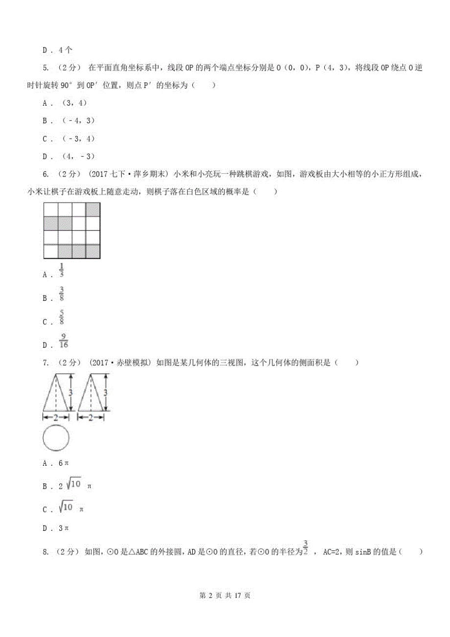 江苏省泰州市九年级数学4月联考试卷_第2页