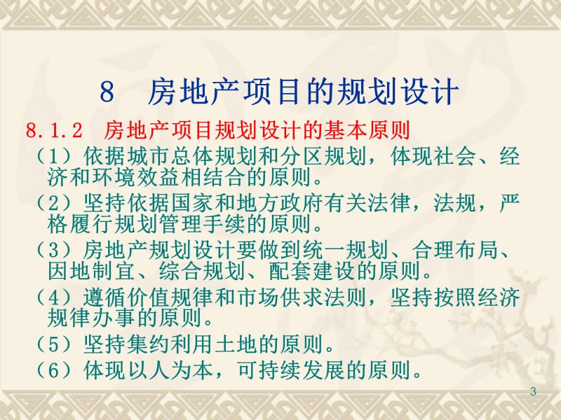 房地产项目的规划设计培训课件_第3页