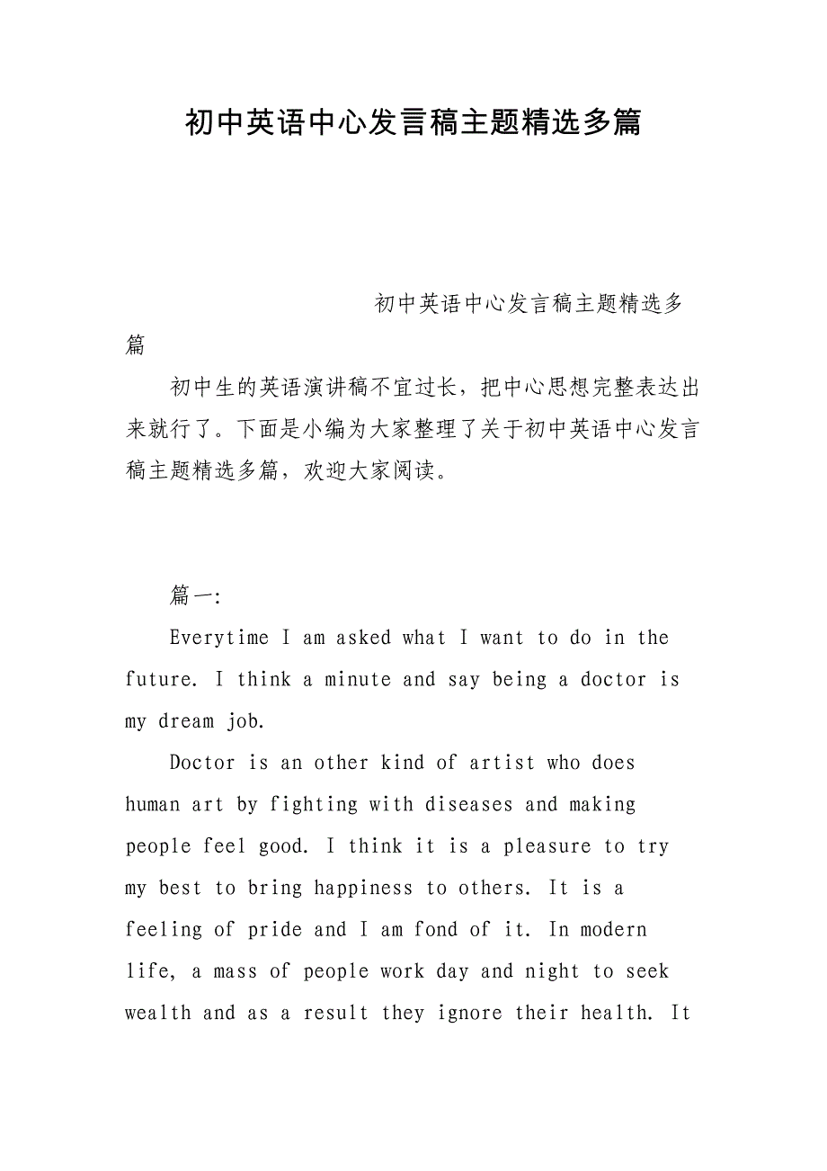 初中英语中心发言稿主题精选多篇_第1页