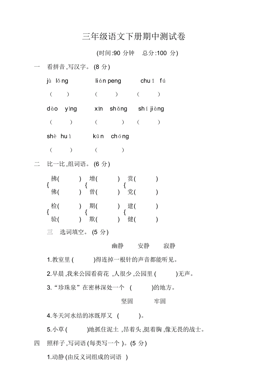 部编版小学三年级语文下册期中测试题及答案【推荐】_第1页