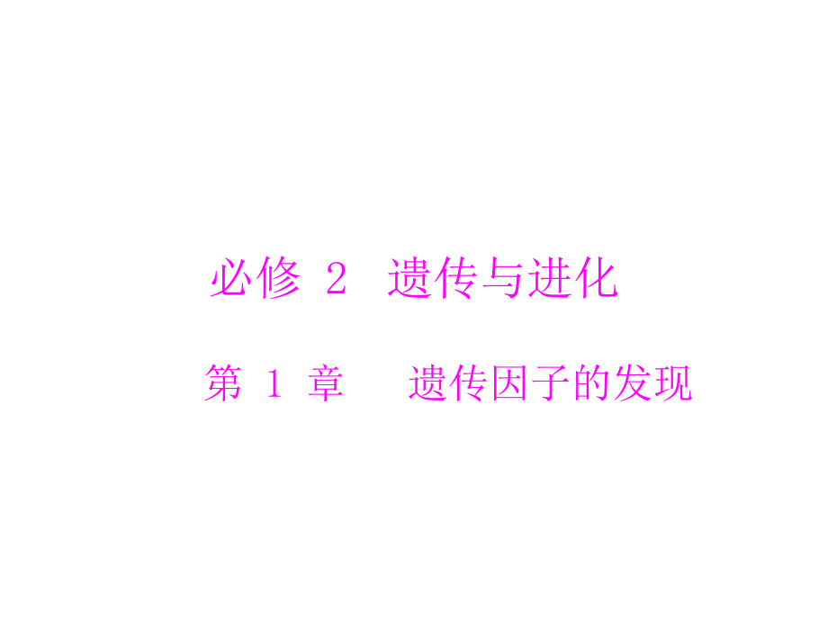 2020年高考生物一轮复习课件：必修2 第1章 第1节 孟德尔的豌豆杂交实验（一）(含答案)_第1页