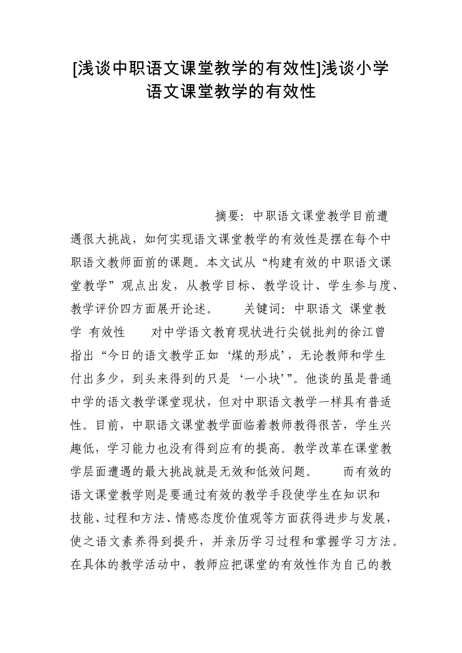 [浅谈中职语文课堂教学的有效性]浅谈小学语文课堂教学的有效性_第1页