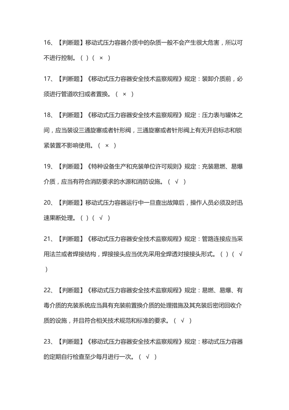 全考点-R2移动式压力容器充装真题模拟考试题_第3页