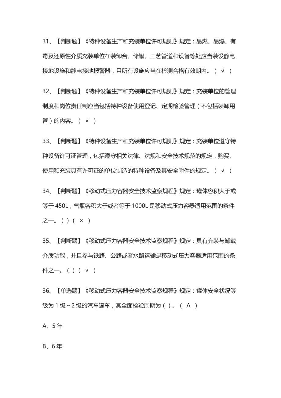 全考点-R2移动式压力容器充装真题模拟考试题_第5页