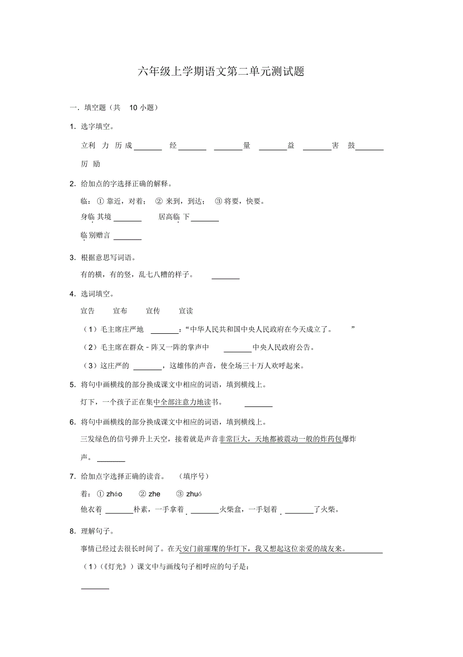 【部编版】语文六年级上册《第二单元综合检测》(含答案)_第1页