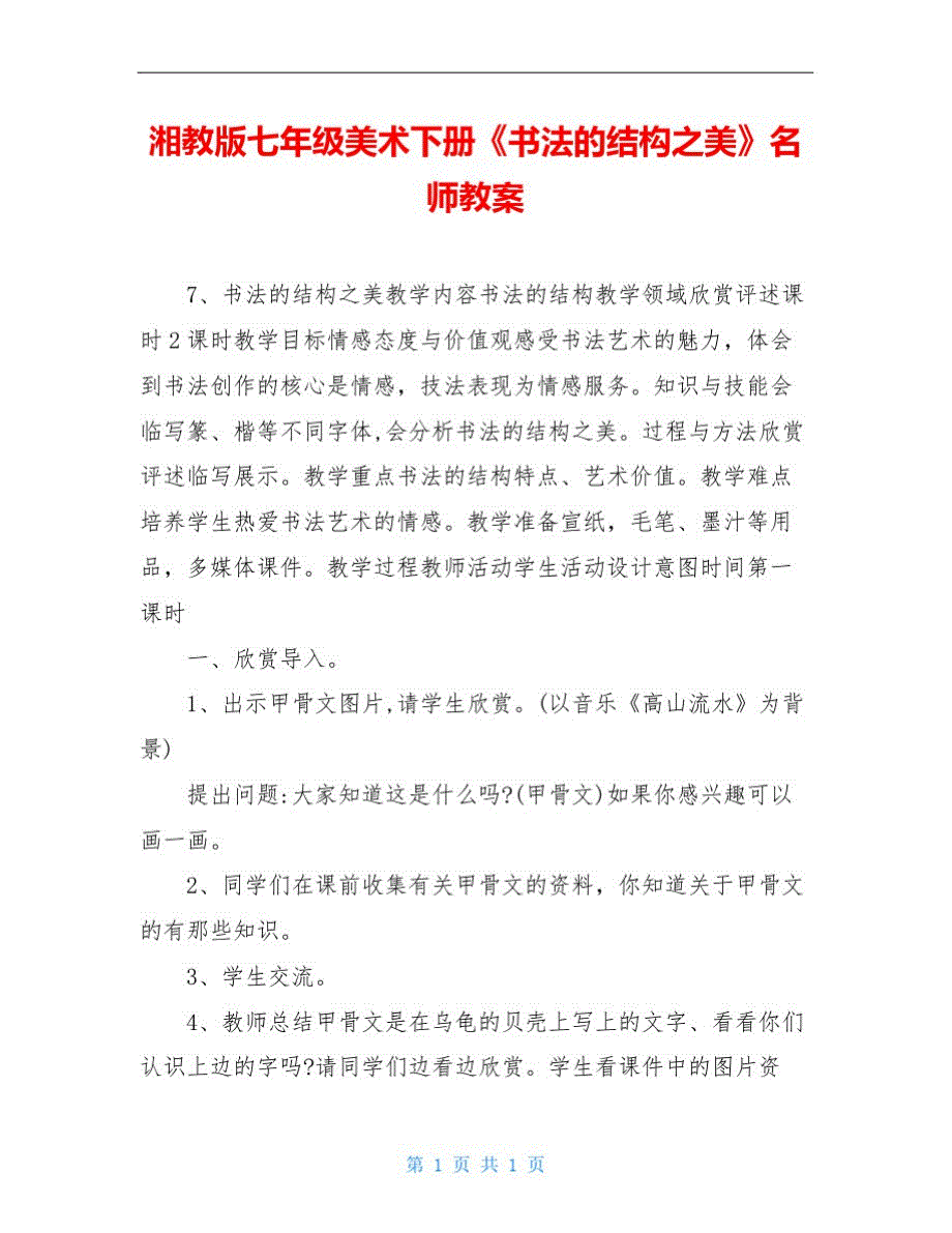 年级美术下册《书法的结构之美》名师教案_第1页