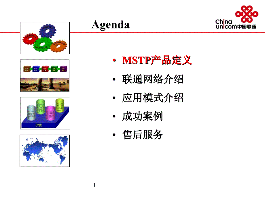 联通MST以太网产品及网络介绍_第1页