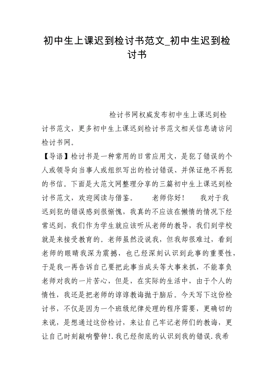 初中生上课迟到检讨书范文_初中生迟到检讨书_第1页