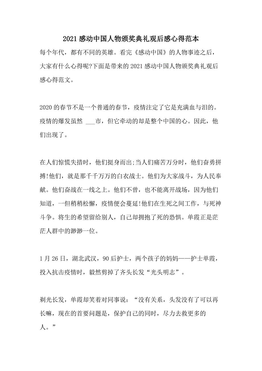 2021感动中国人物颁奖典礼观后感心得范本_第1页