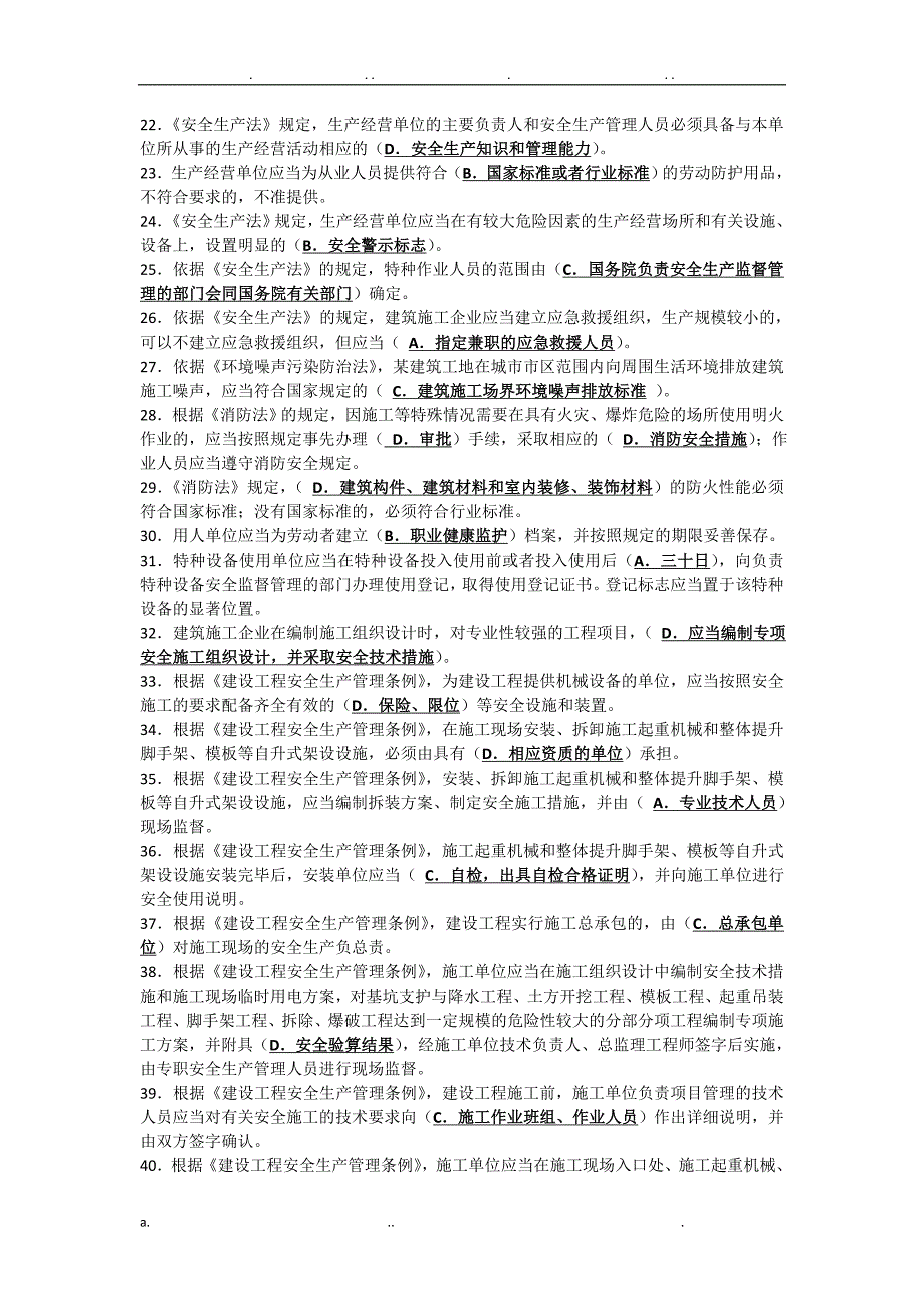 建筑施工企业安全生产管理人员考核题库B类_第2页