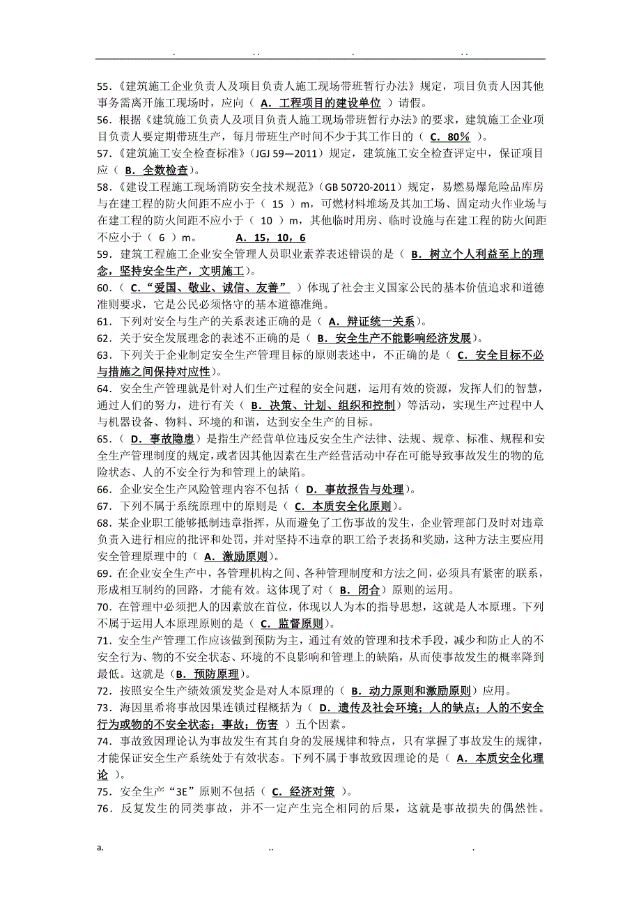 建筑施工企业安全生产管理人员考核题库B类_第4页