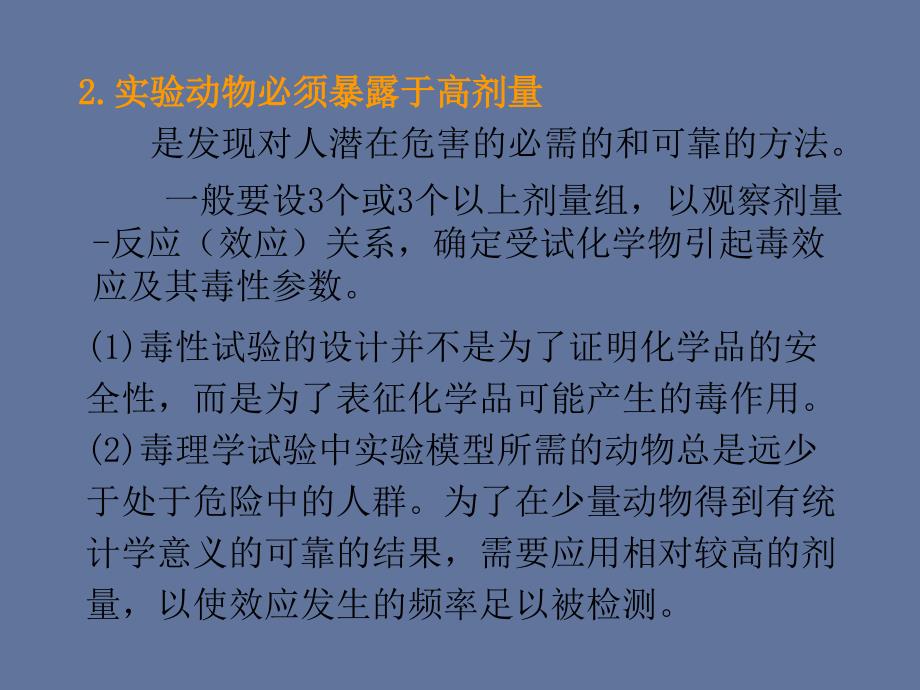 设计毒理学动物实验培训课件_第3页