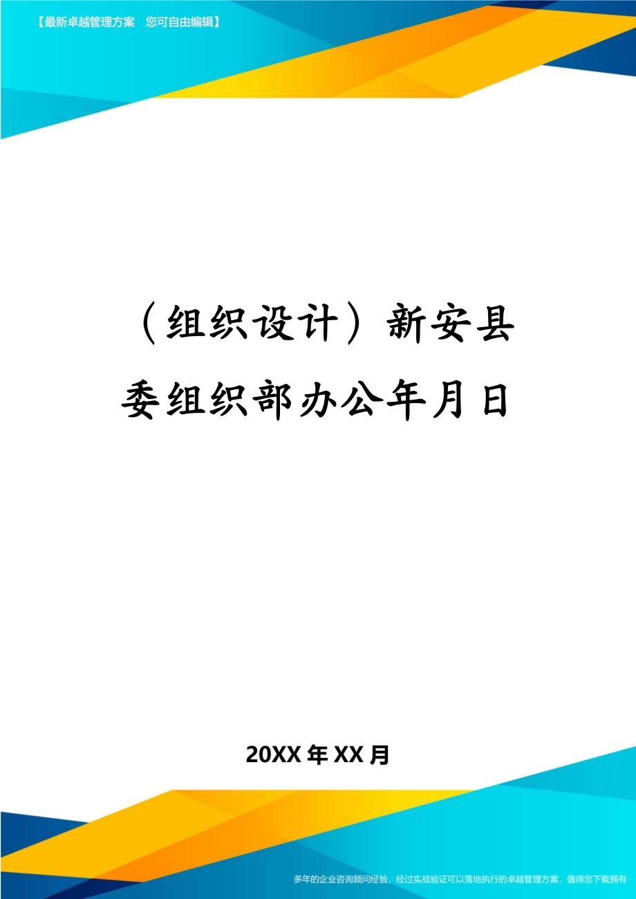 （组织设计）新安县委组织部办公年月日_第1页