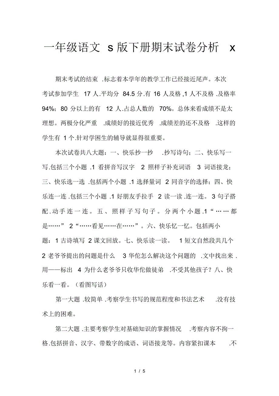 一年级语文s版下册期末试卷分析_第1页