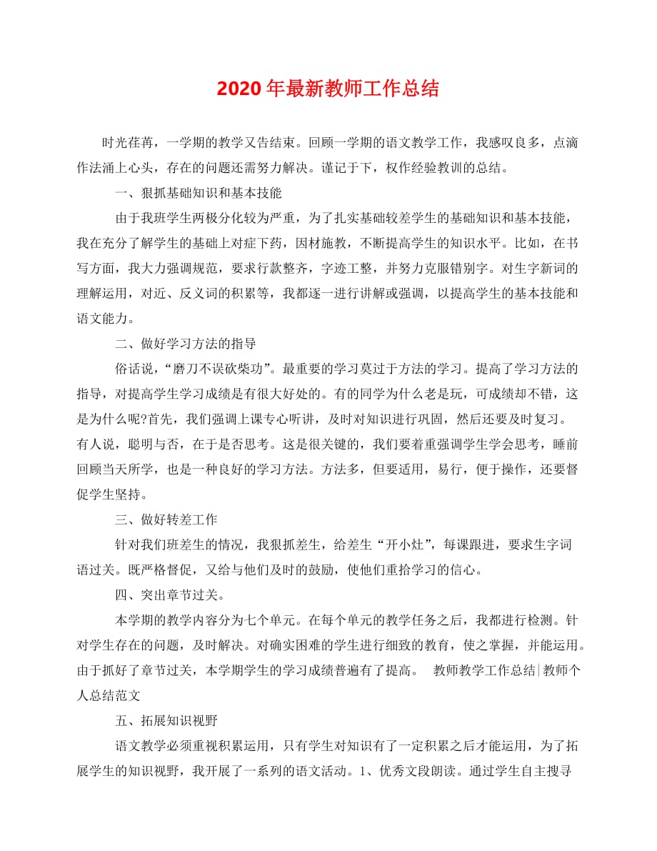 2020最新-年最新教师工作总结_第1页