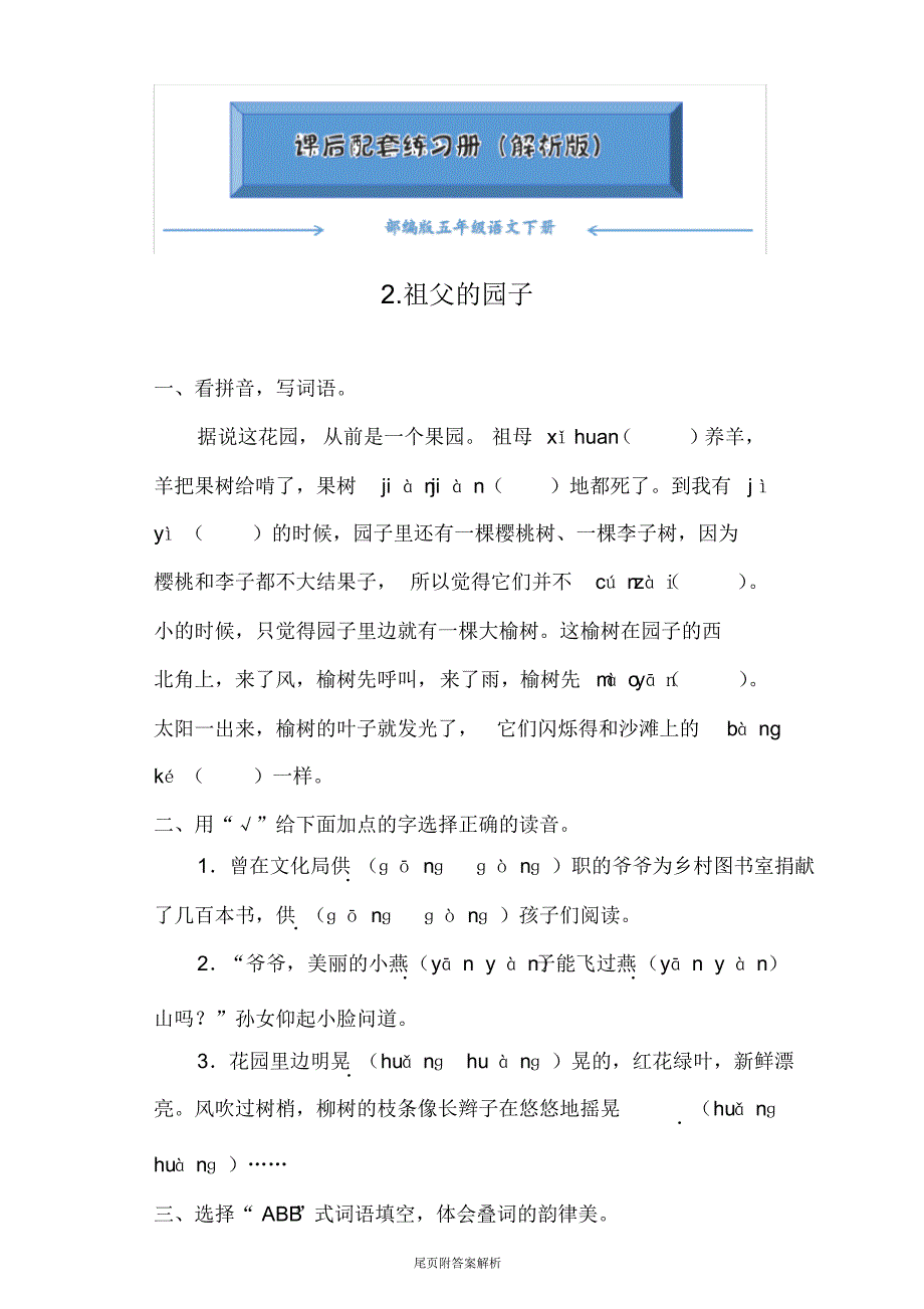 【2020最新】部编版五年级语文下册《2.祖父的园子》一课一练(附答案)word版_第1页