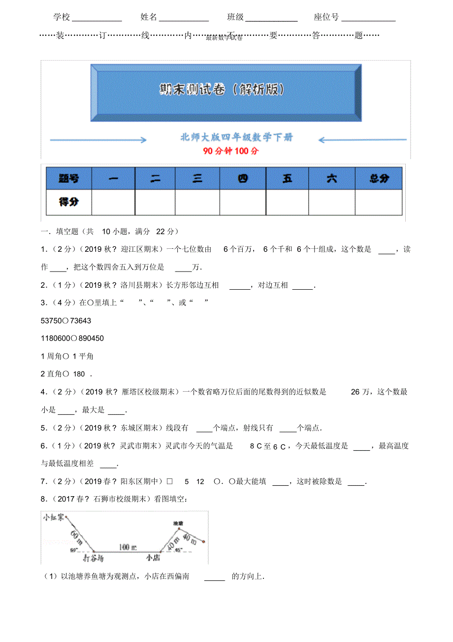 【2020最新】北师大版四年级数学下册《名校期末测试卷》(附答案)_第1页