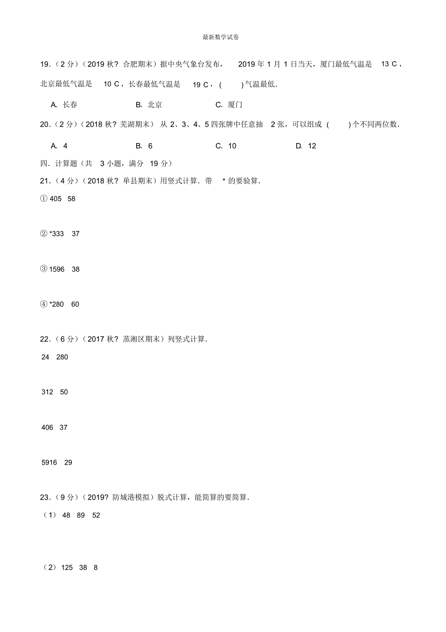 【2020最新】北师大版四年级数学下册《名校期末测试卷》(附答案)_第3页